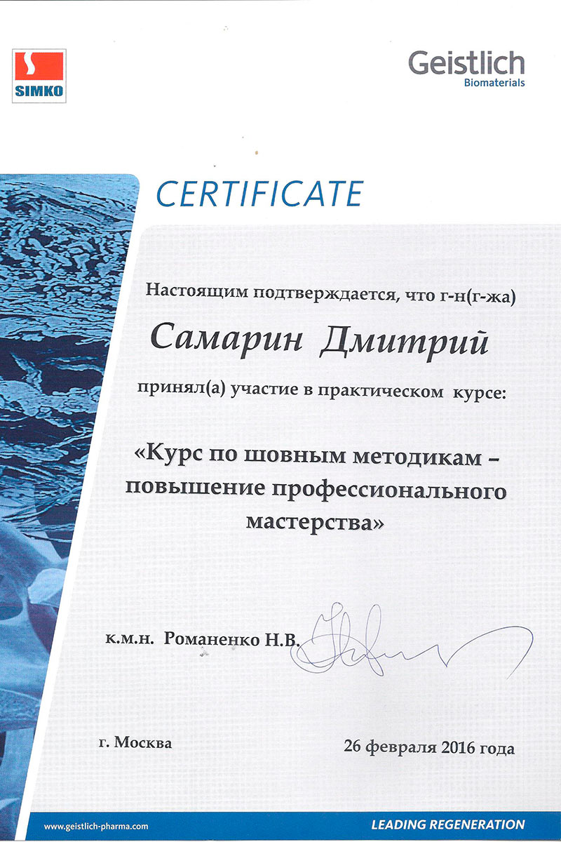 Сертификат стоматолога Самарина Дмитрия Львовича