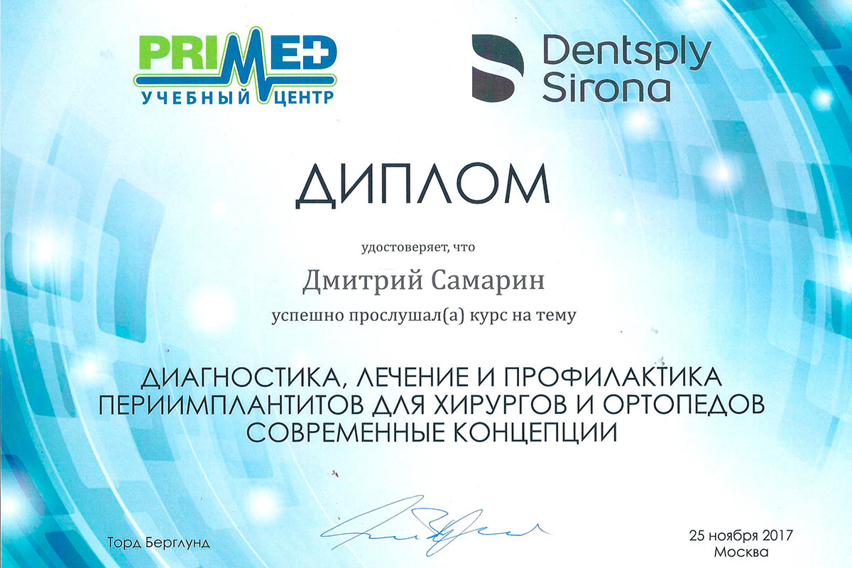 Сертификат стоматолога Самарина Дмитрия Львовича
