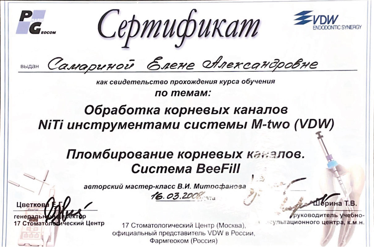Сертификат Самариной Елены Александровны - стоматолог-терапевт стоматологии Маяк