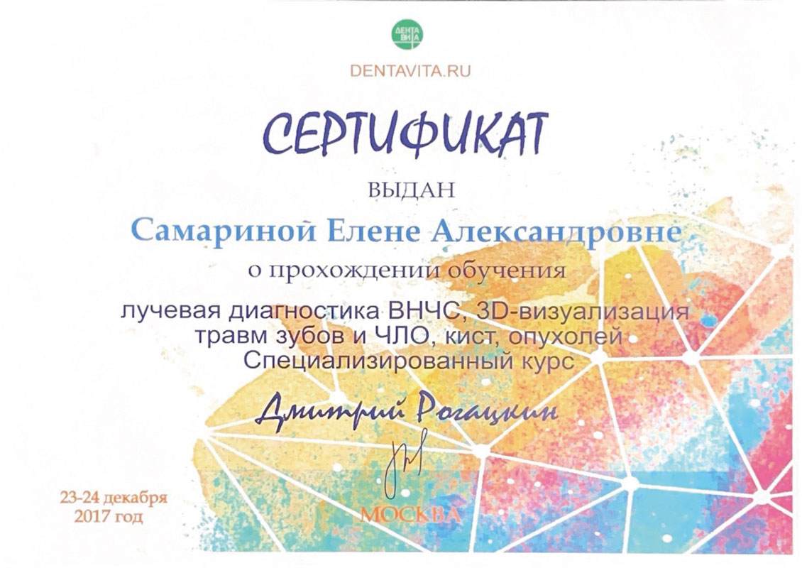 Сертификат Самариной Елены Александровны - стоматолог-терапевт стоматологии Маяк