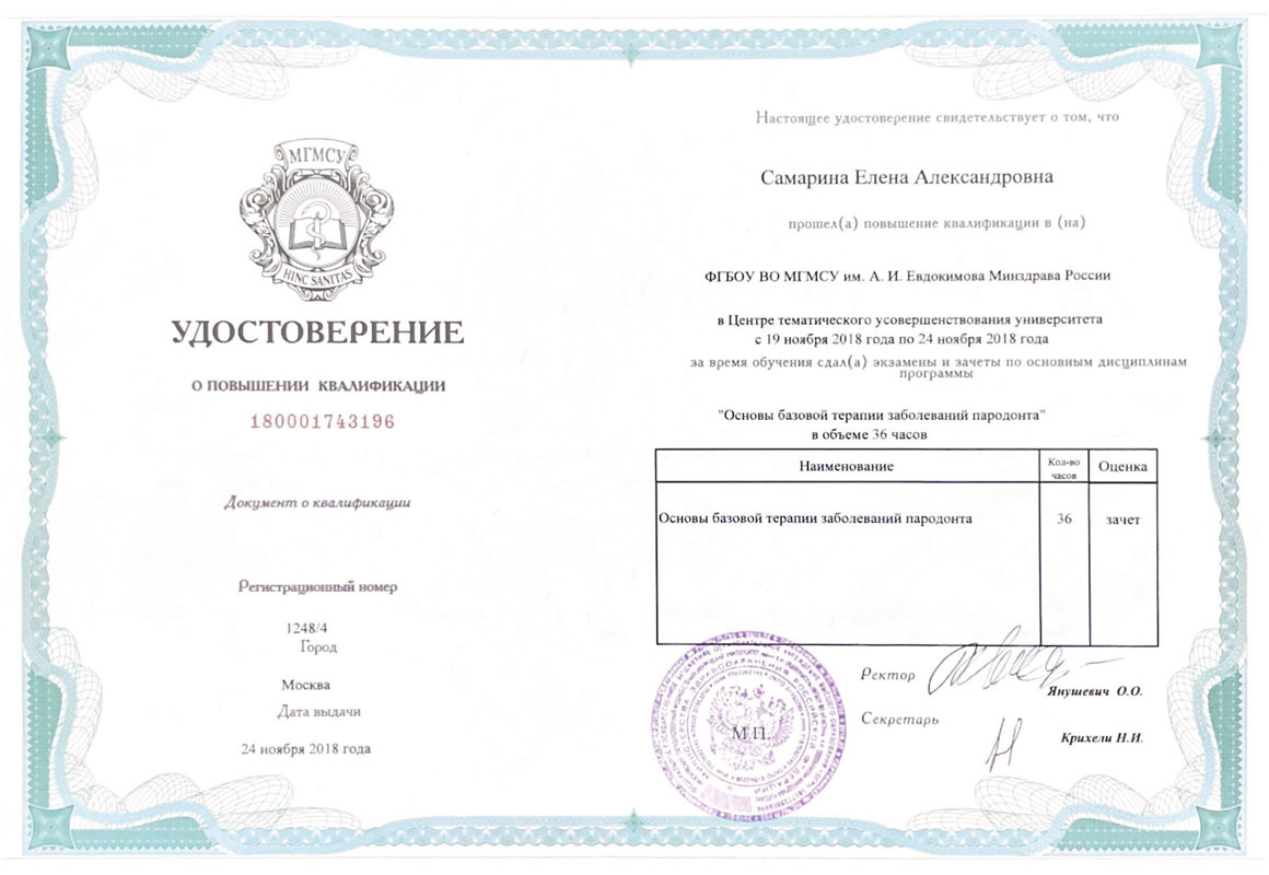 Удостоверение Самариной Елены Александровны - стоматолог-терапевт стоматологии Маяк