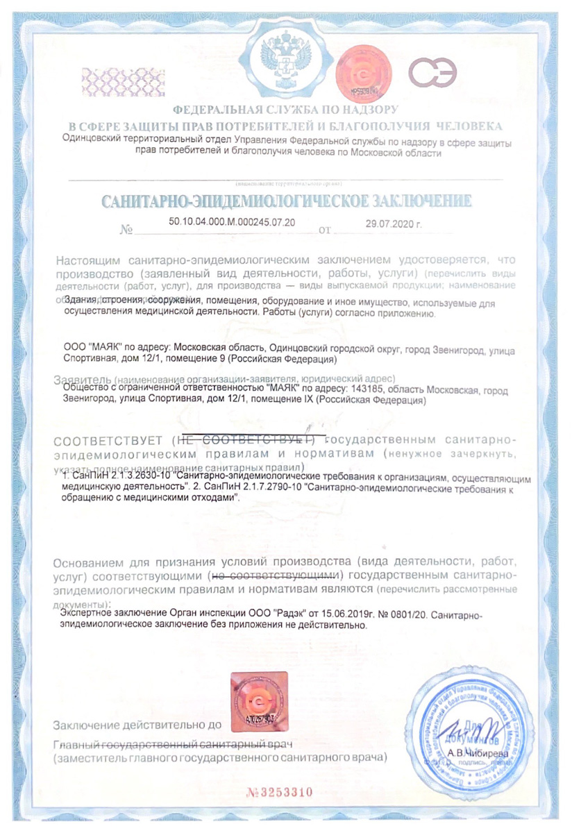 Санитарно-эпидемиологическое заключение стоматологии Маяк Звенигород