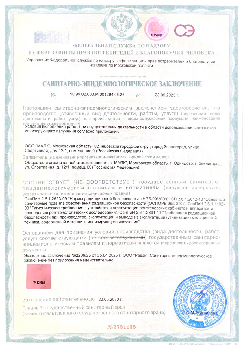Санитарно-эпидемиологическое заключение стоматологии Маяк Звенигород