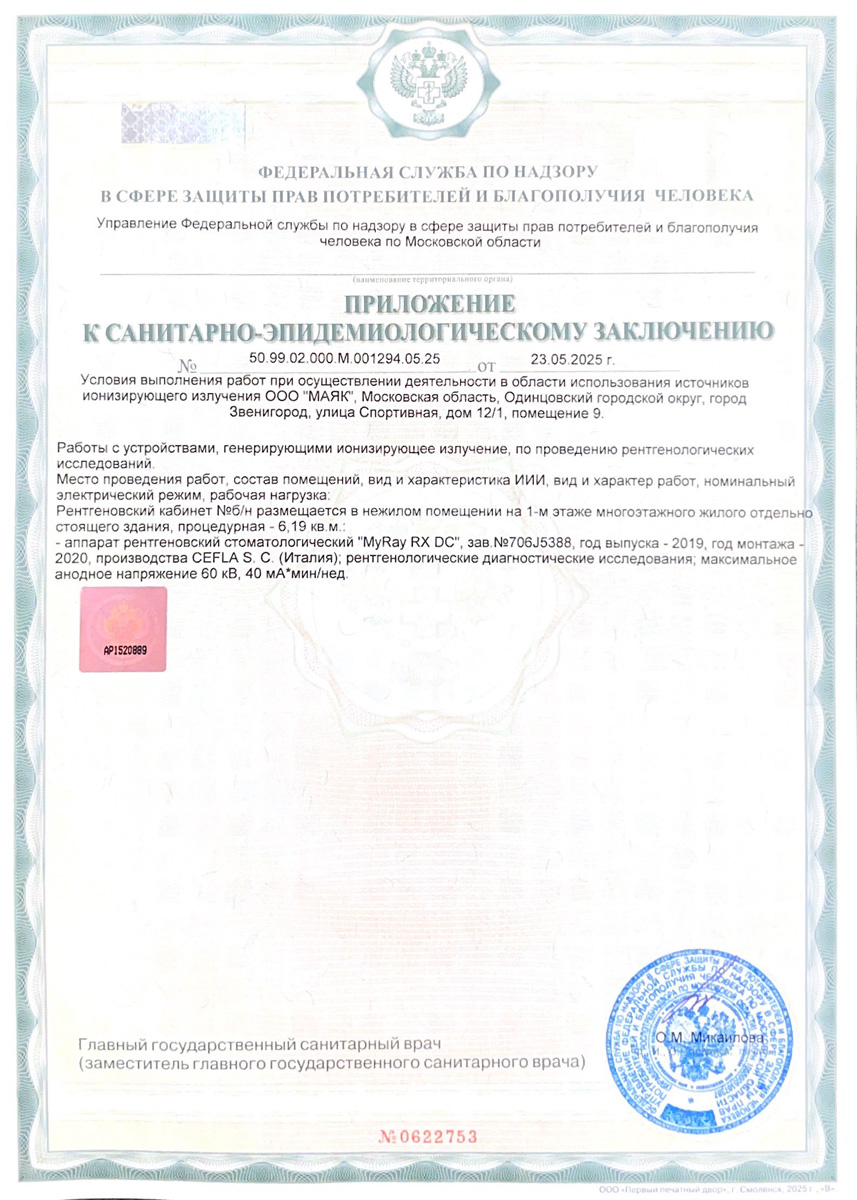 Санитарно-эпидемиологическое заключение стоматологии Маяк Звенигород
